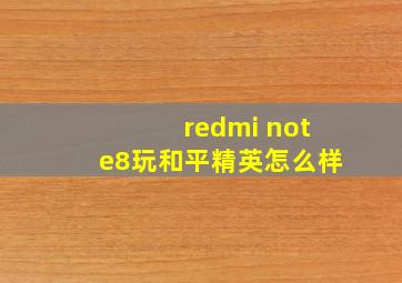 redmi note8玩和平精英怎么样